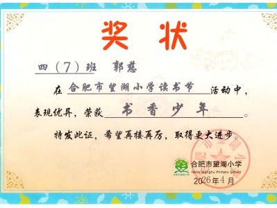 2026年望湖小学书香少年