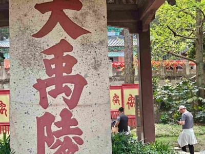 大禹陵集章