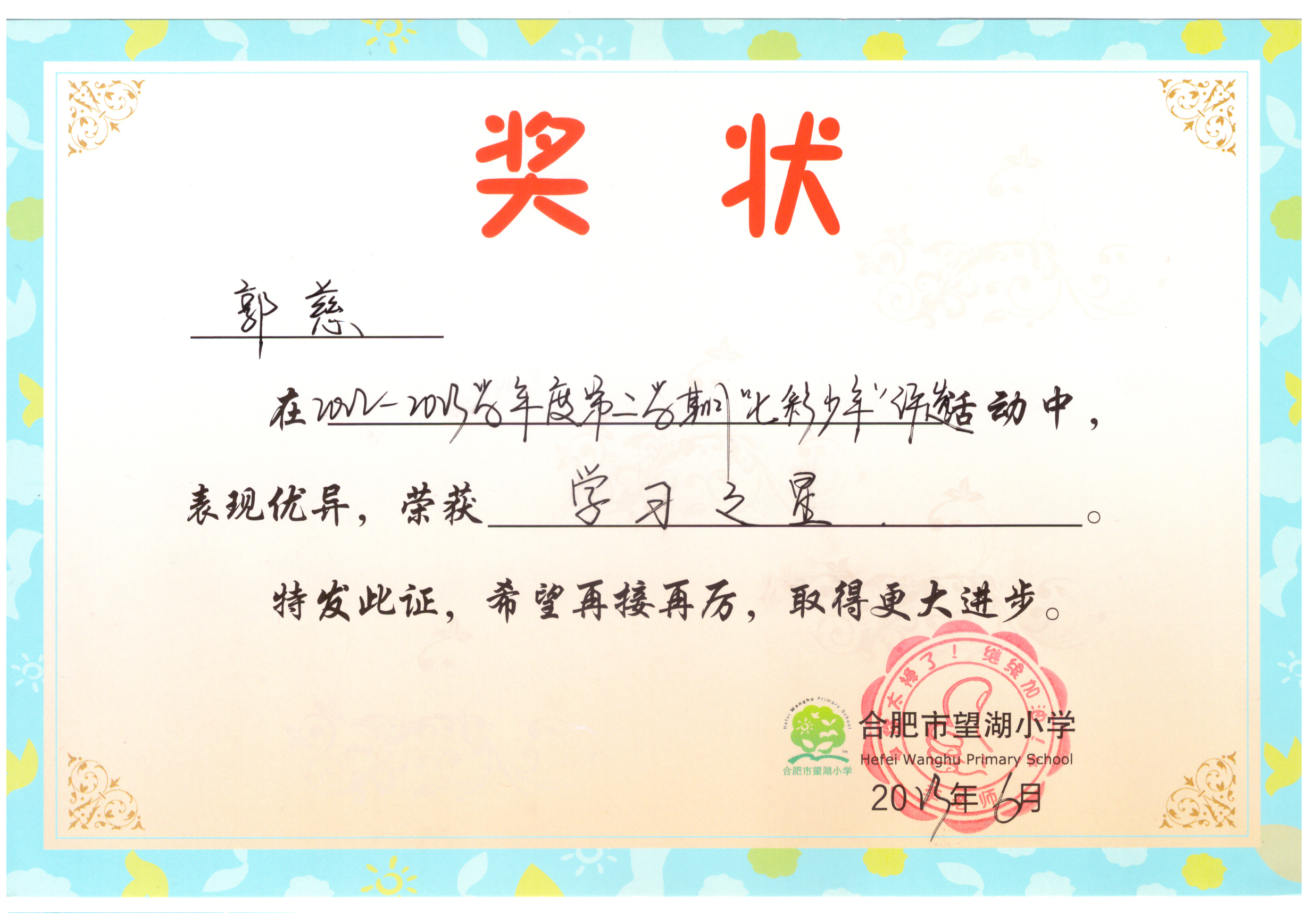 202306学校学习之星.jpg 202306学校学习之星.jpg