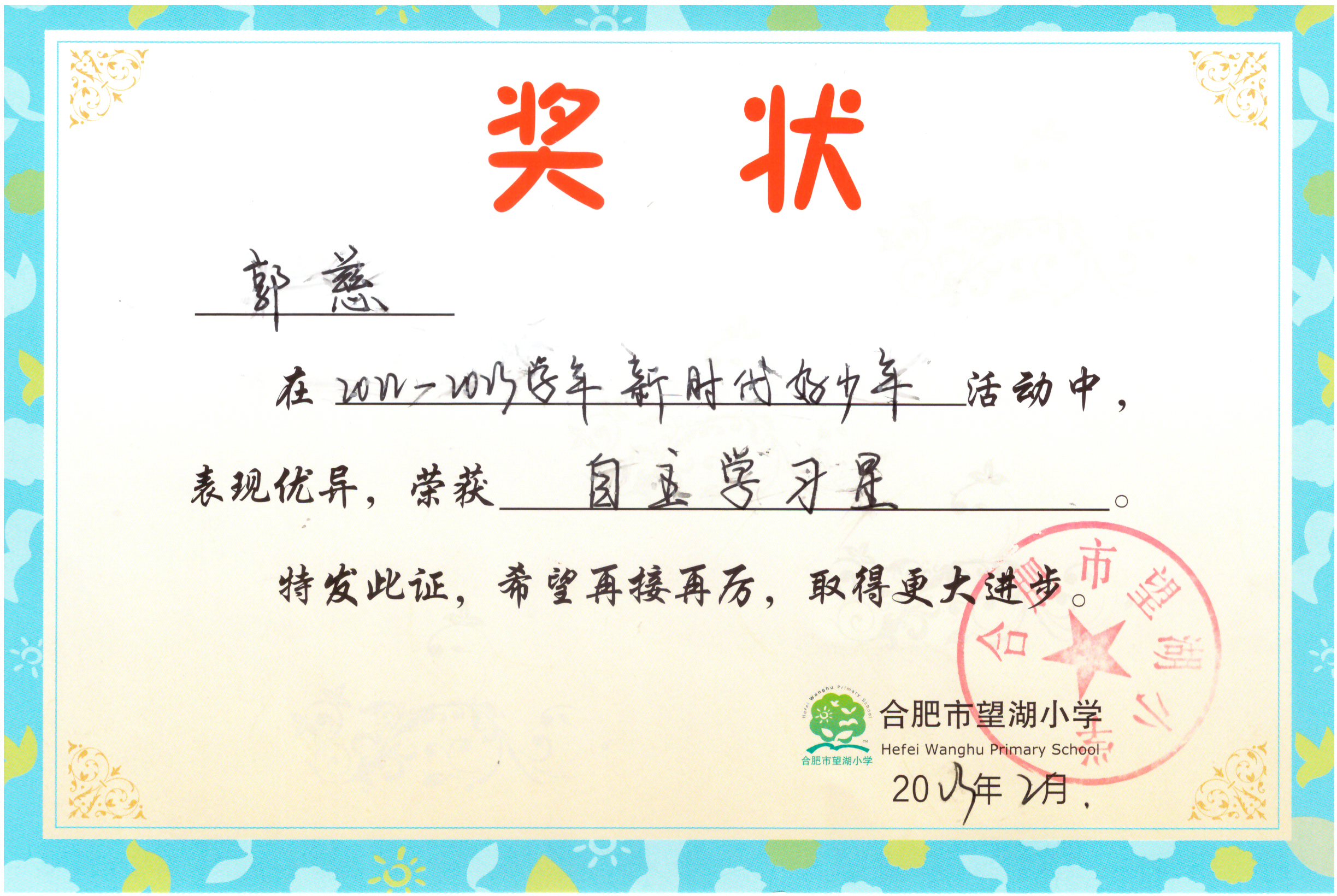 202302学校自主学习星.jpg 202302学校自主学习星.jpg