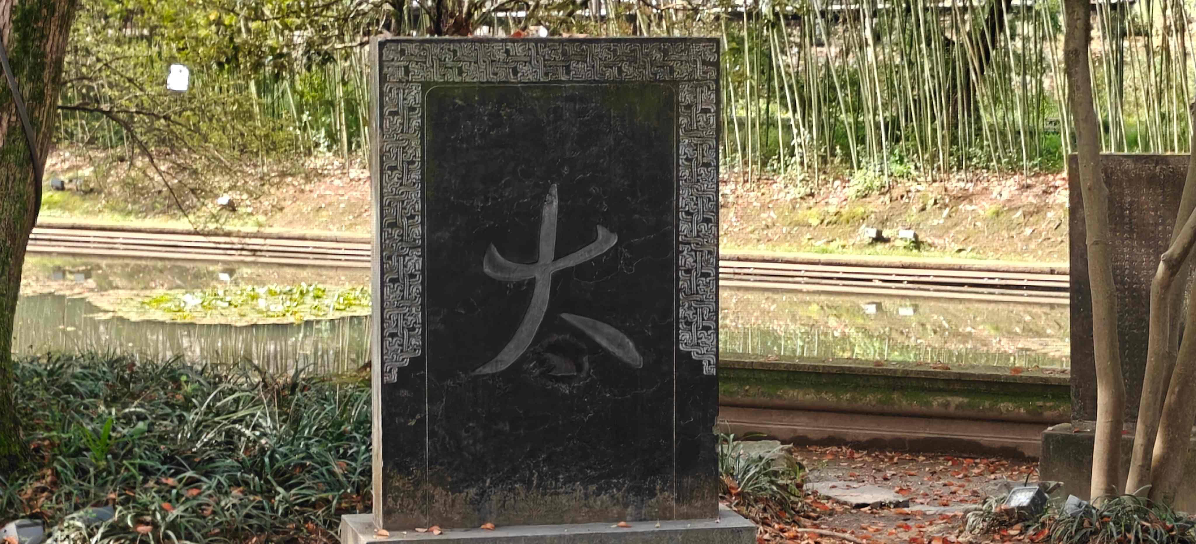 兰亭已矣